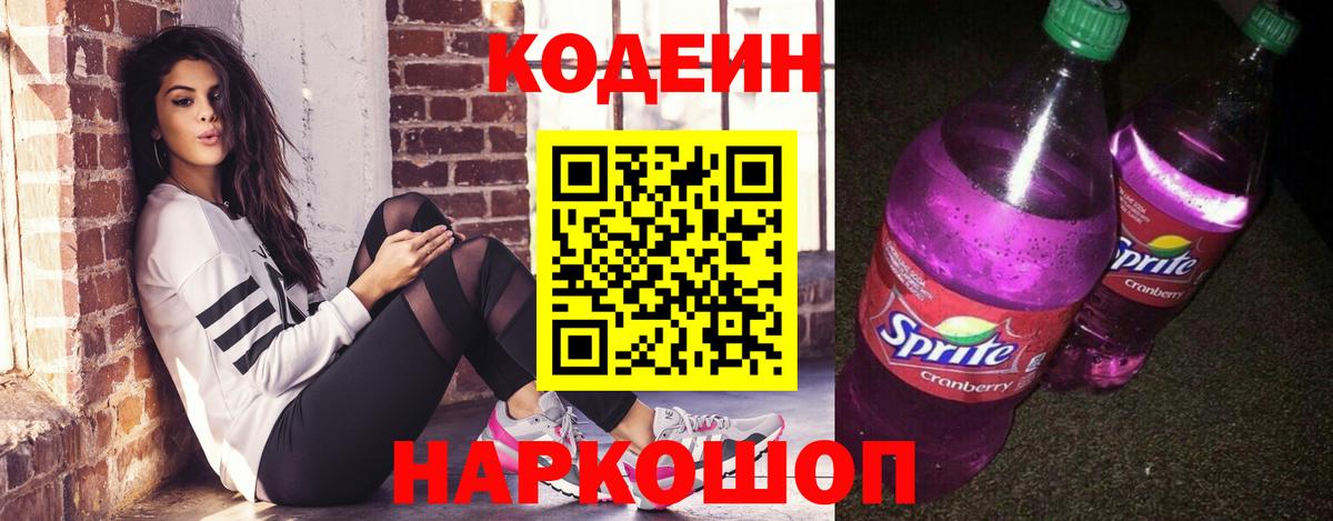 Codein напиток Lean (лин) Клин